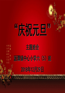 “庆祝元旦”主题班会2019年