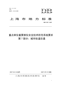 重点单位重要部位安全技术防范系统要求第7部分：城市轨道交通d