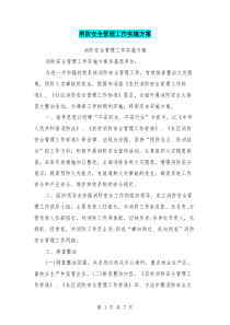 消防安全管理工作实施方案
