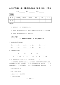 2019年六年级语文【上册】期末检测试卷-人教版(II卷)-附答案