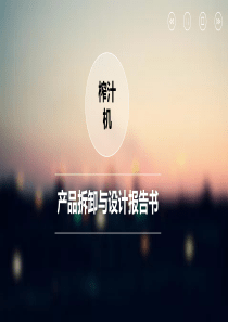 榨汁机产品拆装与设计报告书
