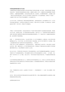 对我国金融领域问题的分析与建议