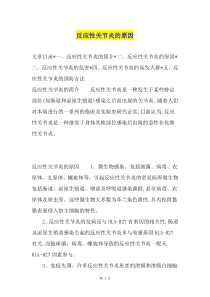 反应性关节炎的原因