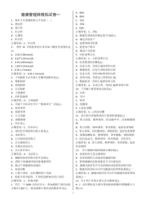 健康管理师模拟试卷一