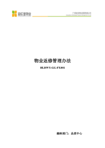 物业返修管理办法