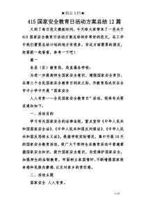 415国家安全教育日活动方案总结12篇