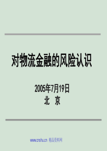 对物流金融的风险认识（PPT32页）