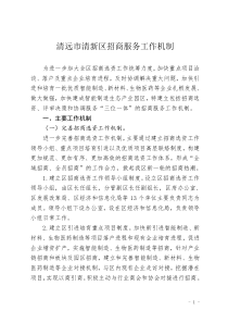 清远清新区招商服务工作机制