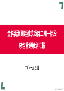 金科-l朗廷雅筑二期总包项目管理策划---鹏城建筑