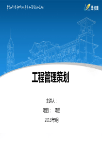 [碧桂园]建筑工程管理策划(含案例)