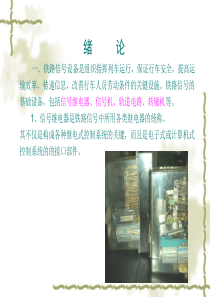 铁路信号设备是组织指挥列车运行，保证行车安全，提高运输效率