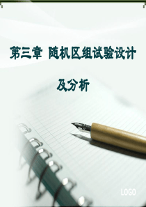 第六章随机区组试验设计与分析