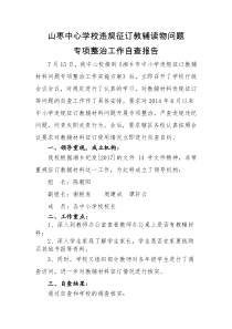 (山枣)中小学关于违规征订教辅资料的自查报告