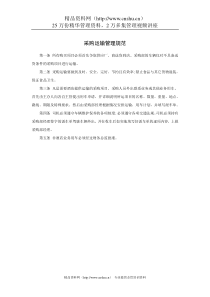 采购运输管理规范