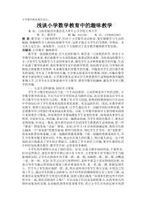 小学数学教育教学论文