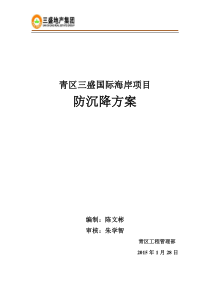 工程防沉降方案