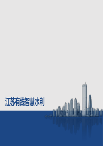 智慧水利方案v1.0