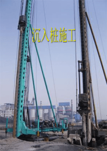 沉入桩施工