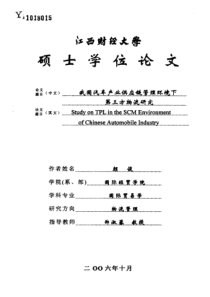 我国汽车产业供应链管理环境下第三方物流研究