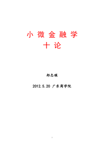 小微金融学十论