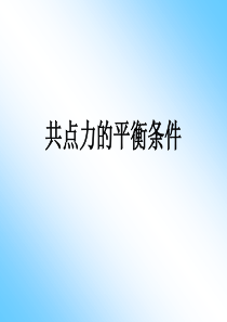 共点力作用下物体的平衡-ppt
