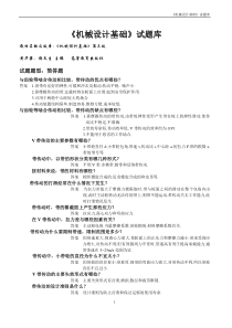 机械设计基础简答题题库