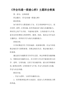 《学会沟通—搭建心桥》主题班会教案