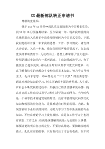 XX最新部队转正申请书