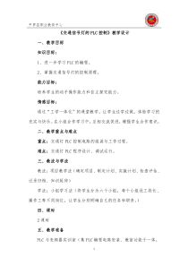 1.《交通信号灯的PLC控制》教学设计