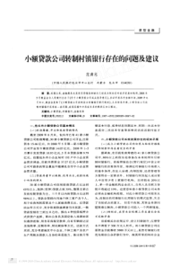 小额贷款公司转制村镇银行存在的问题及建议