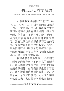 初三历史教学反思
