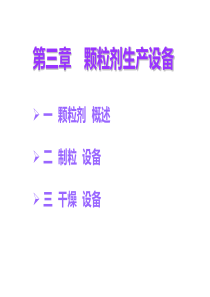 第3章-颗粒制剂生产设备