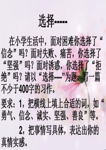 选择---半命题作文怎么写及例文