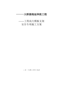 钢管贝雷梁支架安全专项施工方案加计算书(按专家意见)