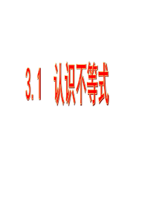 3.1.1认识不等式