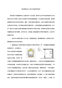 浅析绿色建筑设计中的太阳能利用