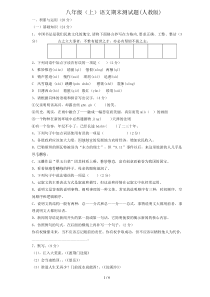 人教版八年级上册语文期末测试题及答案16553