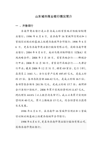 山东城市商业银行情况简介