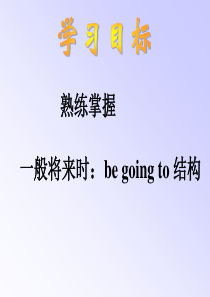 be-going-to结构课件