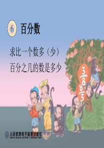 2015新人教版六年级上册第六单元百分数解决问题例4