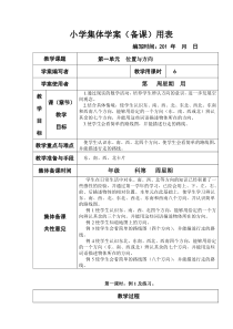 新课标人教版小学三年级下册数学第一二单元集体备课教学案(表格式)