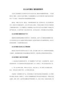 怎么治疗腋臭腋臭能根除吗