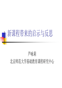 新课程带来的启示与反思