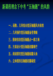 新课程理念下中考“压轴题”的风韵