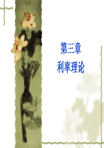 山西财经大学 《金融学》 第三章 利率