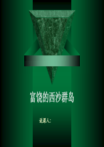 说课富饶的西沙群岛PPT制作