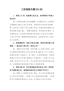 工伤保险专题(50例)