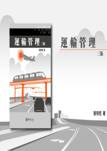 铁路运输经营与管理