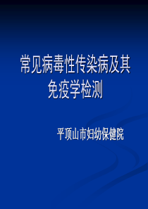 感染性疾病及免疫学检测.