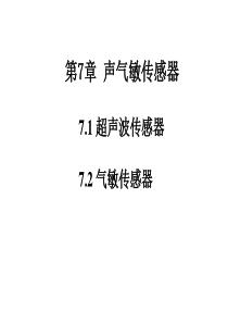 感测技术--ch7-1